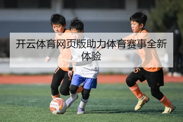 开云体育网页版助力体育赛事全新体验
