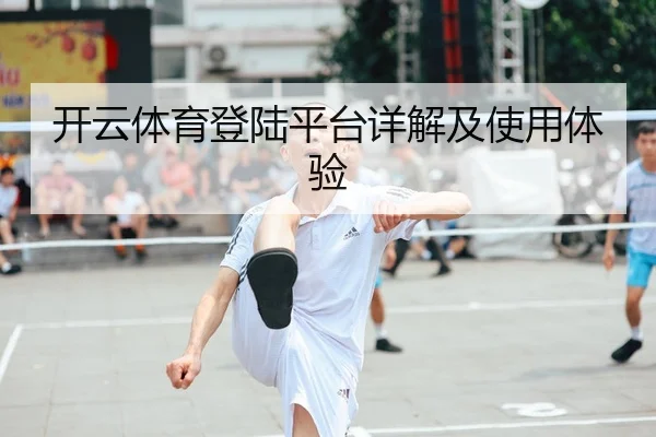 开云体育登陆平台详解及使用体验